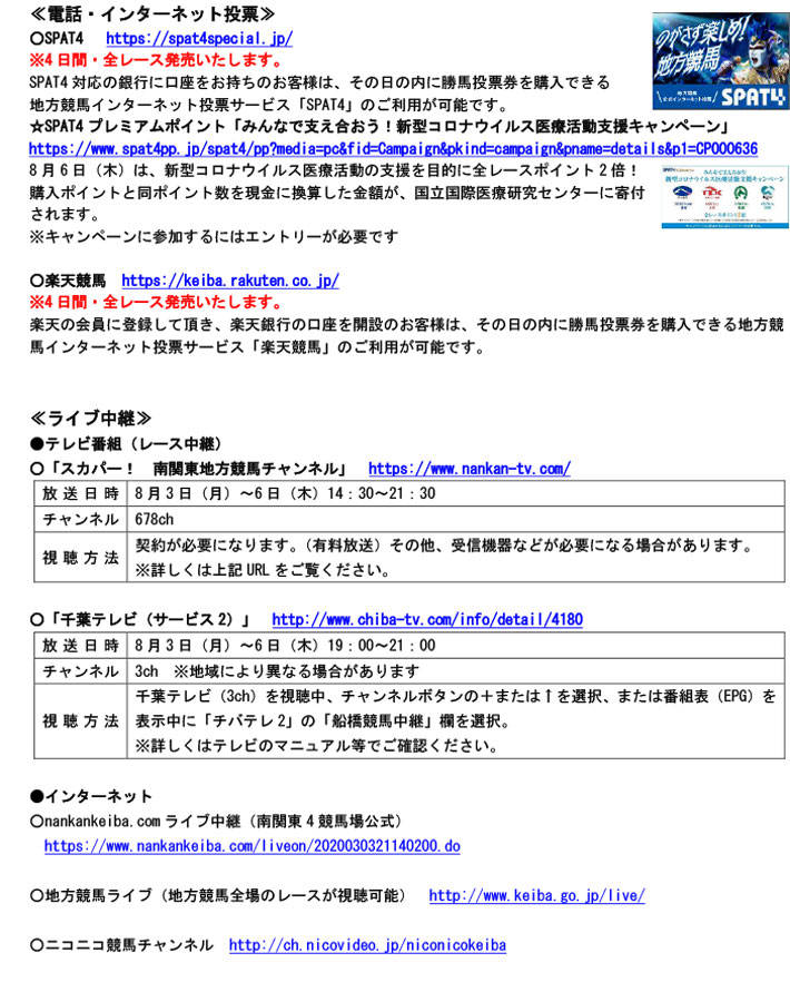 イベント ファンサービス 船橋ケイバ 船橋競馬 第5回開催 8月3日 月 6日 木 新型コロナウイルスの感染拡大防止のため無観客競馬での開催