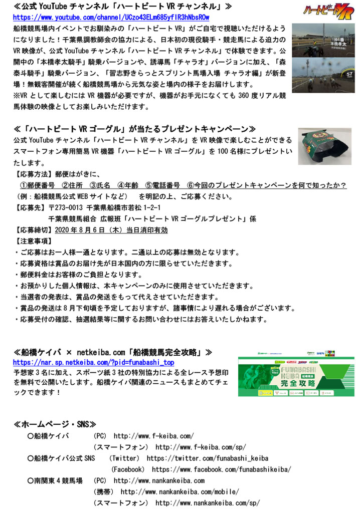 イベント ファンサービス 船橋ケイバ 船橋競馬 第5回開催 8月3日 月 6日 木 新型コロナウイルスの感染拡大防止のため無観客競馬での開催