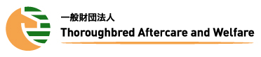 一般財団法人Thoroughbred Aftercare and Welfare（TAW）