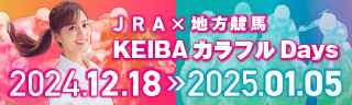 JRA×地方競馬『KEIBAカラフルDays』