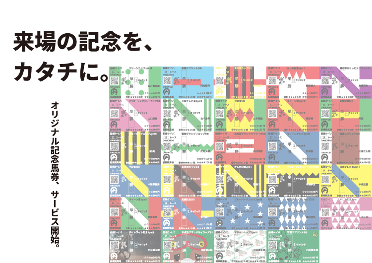 オリジナル記念馬券、サービス開始