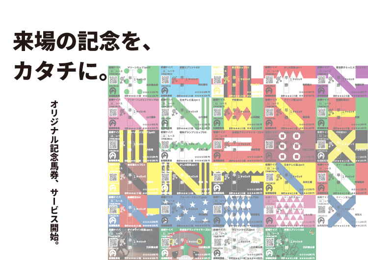 オリジナル記念馬券、サービス開始