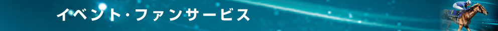 イベント・ファンサービス