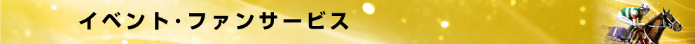 イベント・ファンサービス