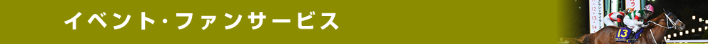 イベント・ファンサービス