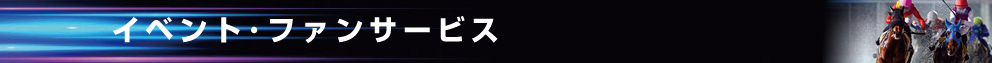 イベント・ファンサービス