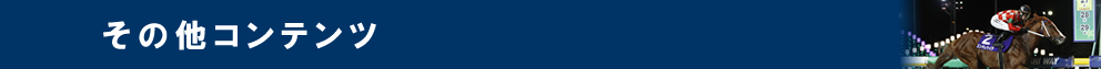 その他コンテンツ