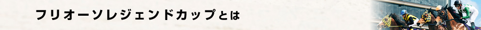 フリオーソレジェンドカップとは