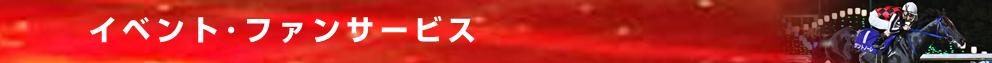 イベント・ファンサービス