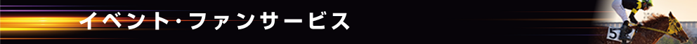 イベント・ファンサービス