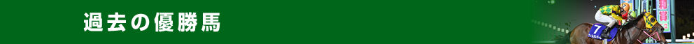 過去の優勝馬