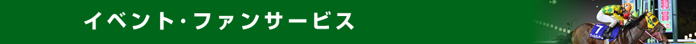 イベント・ファンサービス