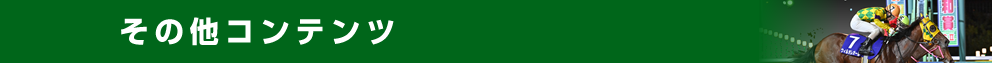 その他コンテンツ