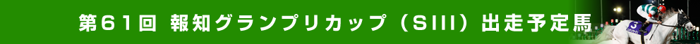 出走予定馬