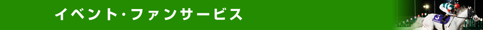 イベント・ファンサービス