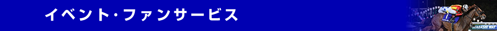 イベント・ファンサービス