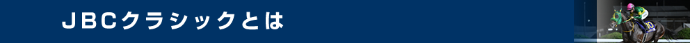 JBCクラシックとは?