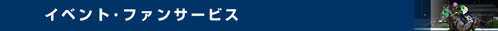 イベント・ファンサービス