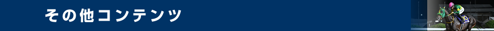その他コンテンツ