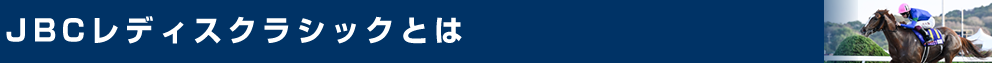 ＪＢＣレディスクラシックとは？