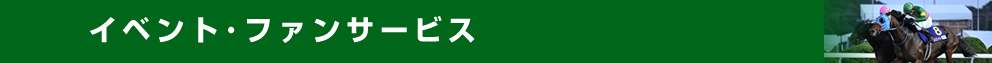 イベント・ファンサービス
