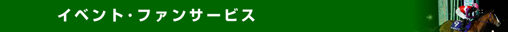 イベント・ファンサービス