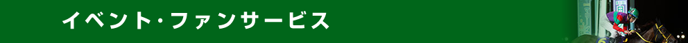 イベント・ファンサービス