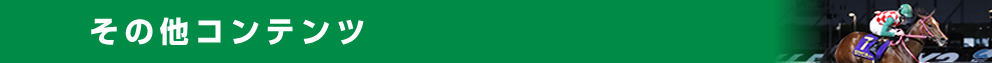 その他コンテンツ