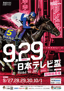 第68回　日本テレビ盃（Jpn II）ポスター