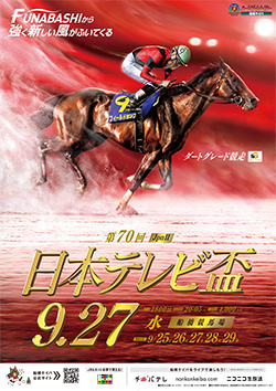 第70回　日本テレビ盃（Jpn II）ポスター