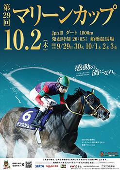 第29回　マリーンカップ（Jpn III）ポスター