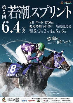 第4回　若潮スプリント（SIII）ポスター