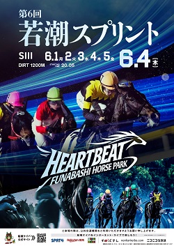 第6回　若潮スプリント（SIII）ポスター