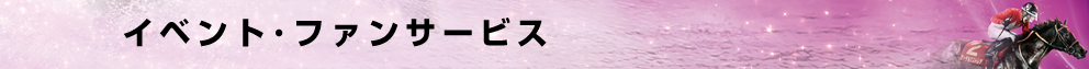 イベント・ファンサービス