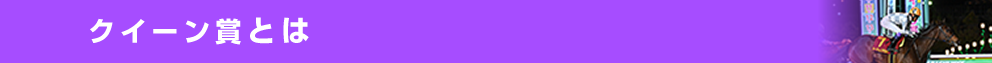 クイーン賞とは？