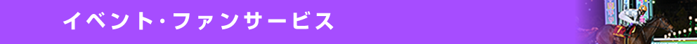 イベント・ファンサービス