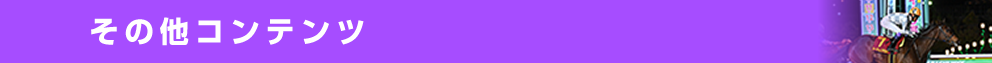 その他コンテンツ