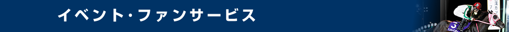 イベント・ファンサービス